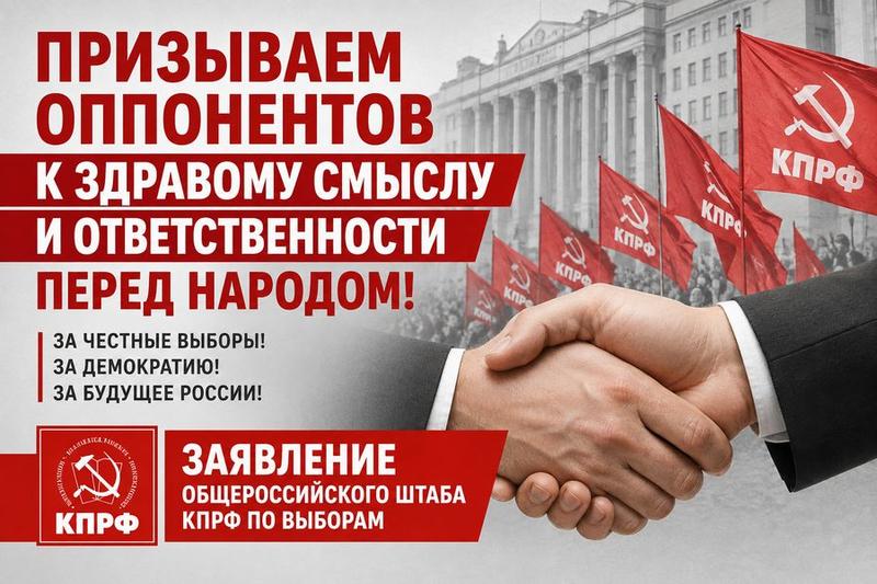 Призываем оппонентов к здравому смыслу и ответственности перед народом! Заявление Общероссийского штаба КПРФ по выборам